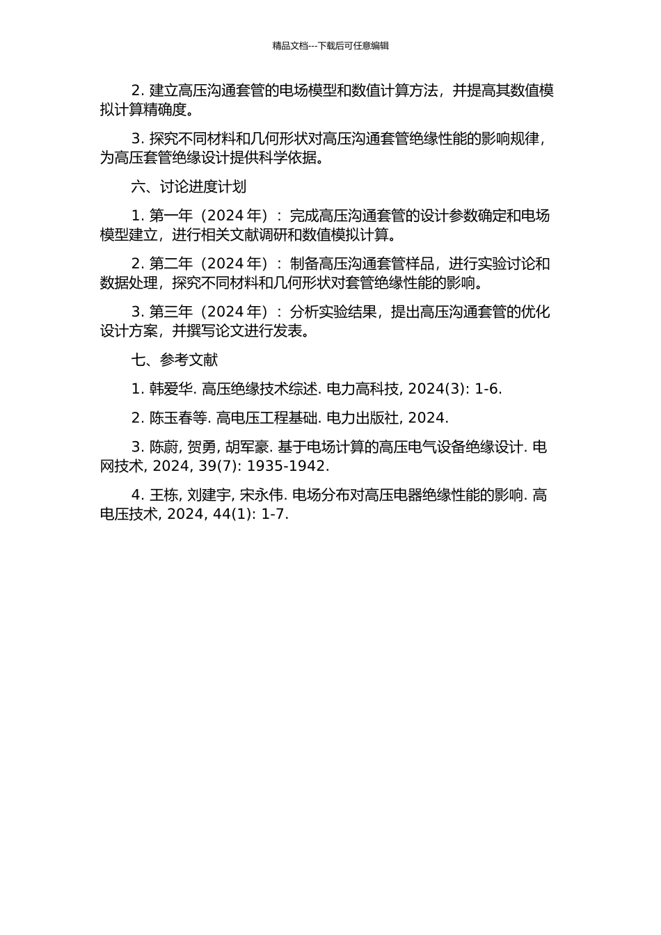 63kV高压交流套管的绝缘设计的开题报告_第2页