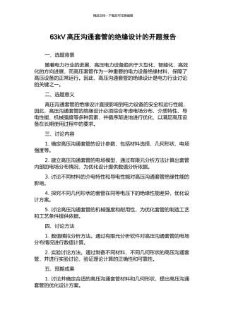 63kV高压交流套管的绝缘设计的开题报告