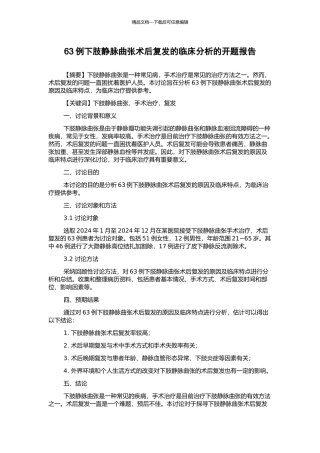 63例下肢静脉曲张术后复发的临床分析的开题报告