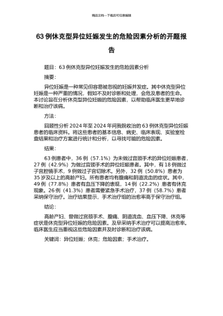 63例休克型异位妊娠发生的危险因素分析的开题报告