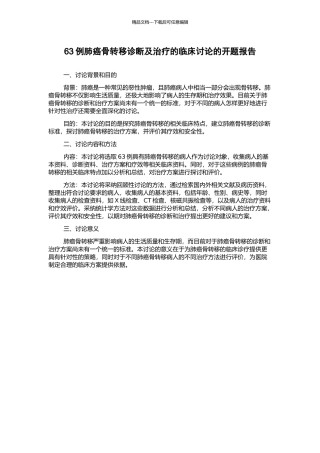 63例肺癌骨转移诊断及治疗的临床研究的开题报告