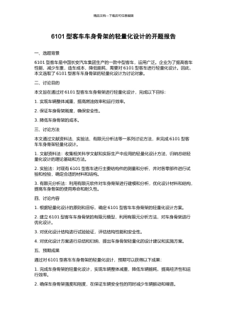 6101型客车车身骨架的轻量化设计的开题报告