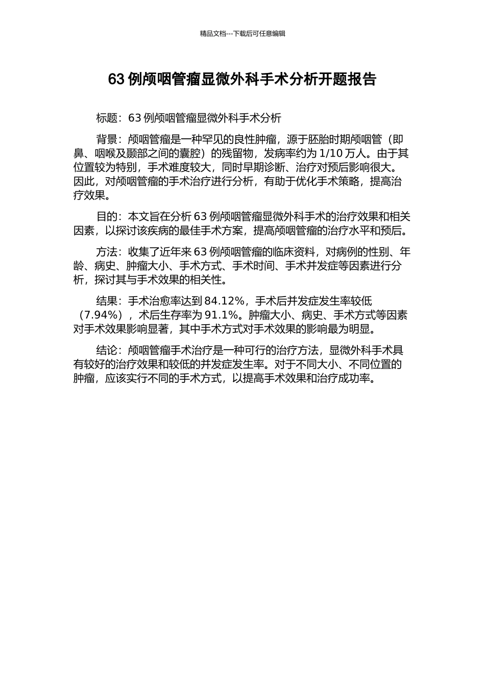 63例颅咽管瘤显微外科手术分析开题报告_第1页
