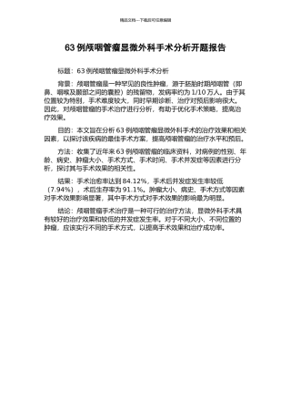 63例颅咽管瘤显微外科手术分析开题报告