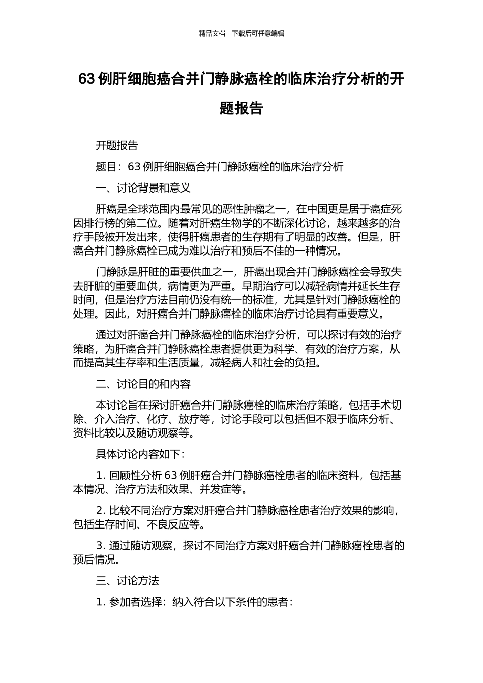 63例肝细胞癌合并门静脉癌栓的临床治疗分析的开题报告_第1页