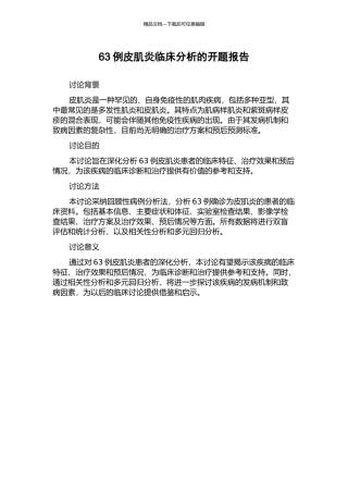 63例皮肌炎临床分析的开题报告