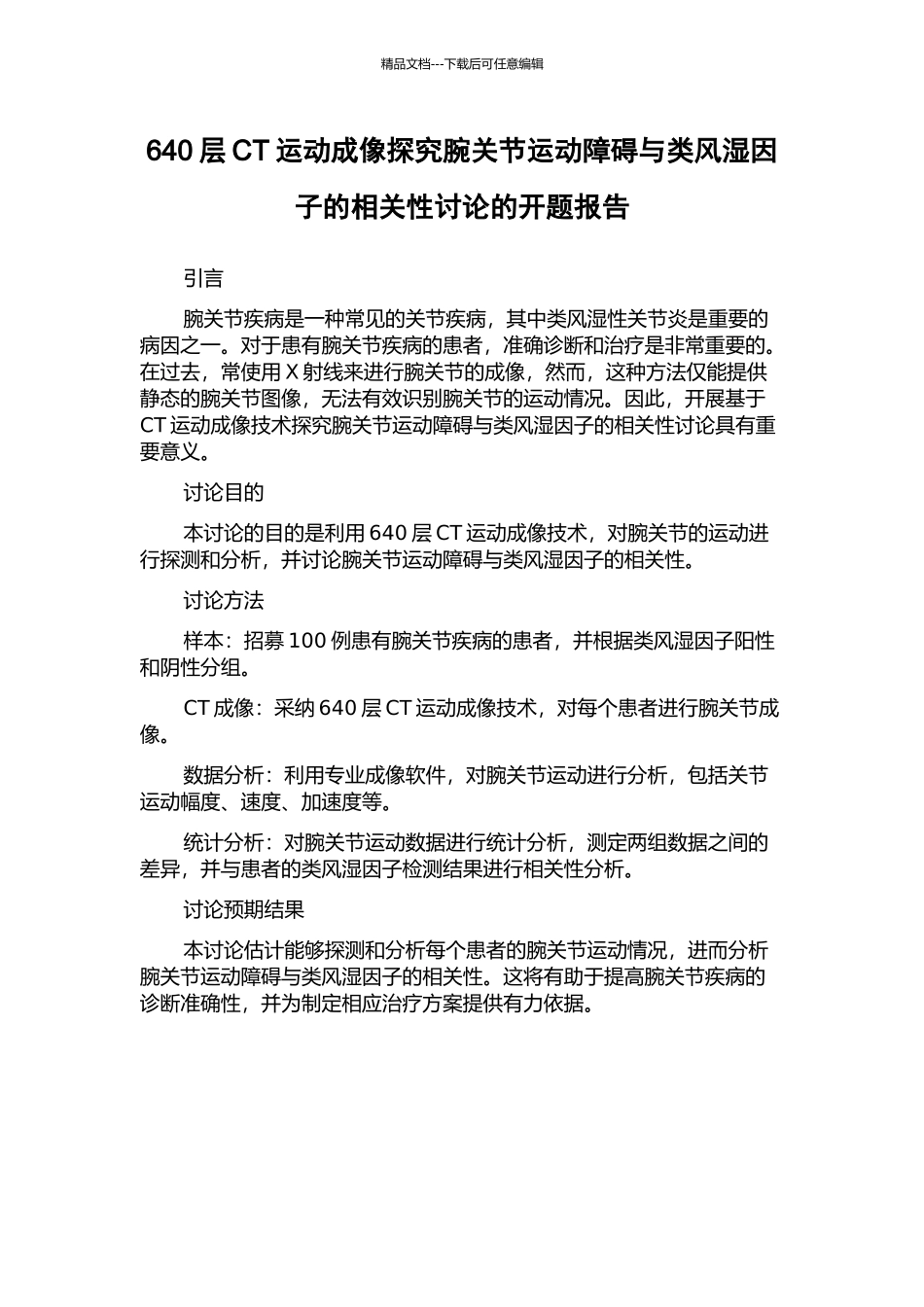 640层CT运动成像探索腕关节运动障碍与类风湿因子的相关性研究的开题报告_第1页