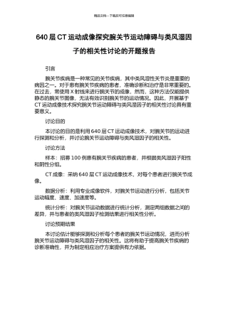 640层CT运动成像探索腕关节运动障碍与类风湿因子的相关性研究的开题报告