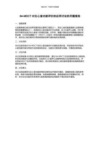 64-MDCT对左心室功能评价的应用研究的开题报告