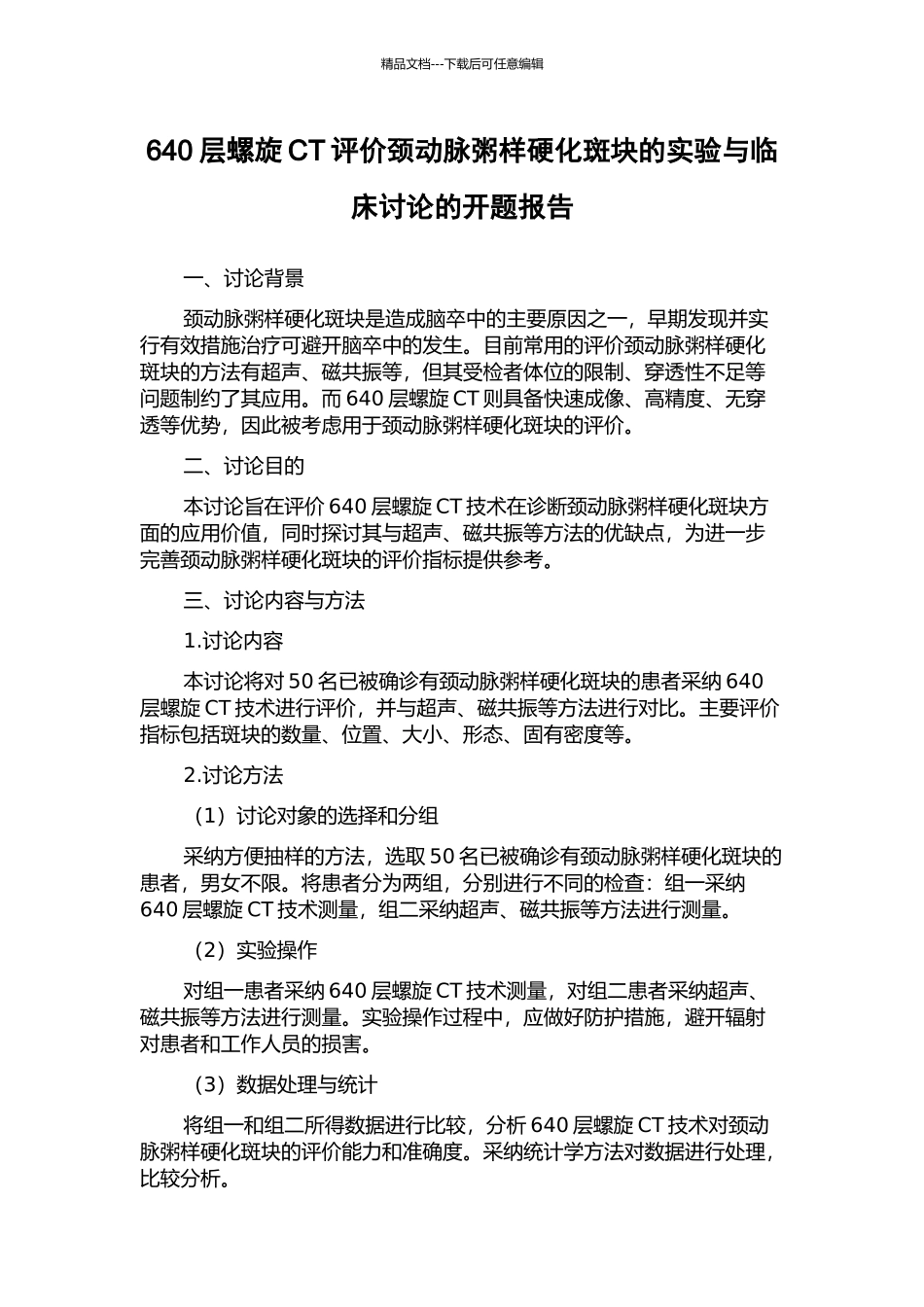 640层螺旋CT评价颈动脉粥样硬化斑块的实验与临床研究的开题报告_第1页