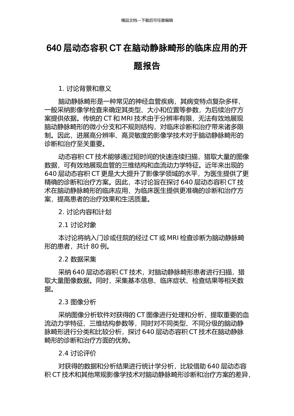 640层动态容积CT在脑动静脉畸形的临床应用的开题报告_第1页
