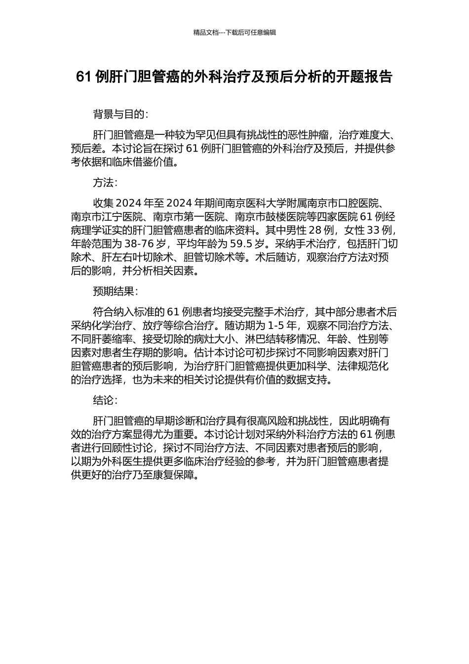 61例肝门胆管癌的外科治疗及预后分析的开题报告_第1页