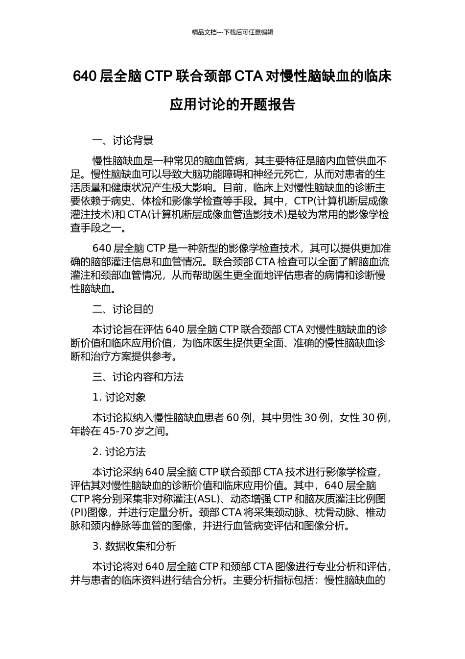 640层全脑CTP联合颈部CTA对慢性脑缺血的临床应用研究的开题报告_第1页