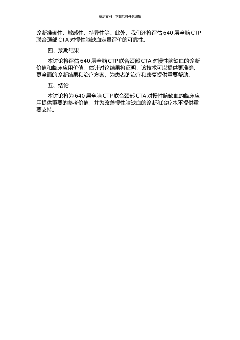 640层全脑CTP联合颈部CTA对慢性脑缺血的临床应用研究的开题报告_第2页