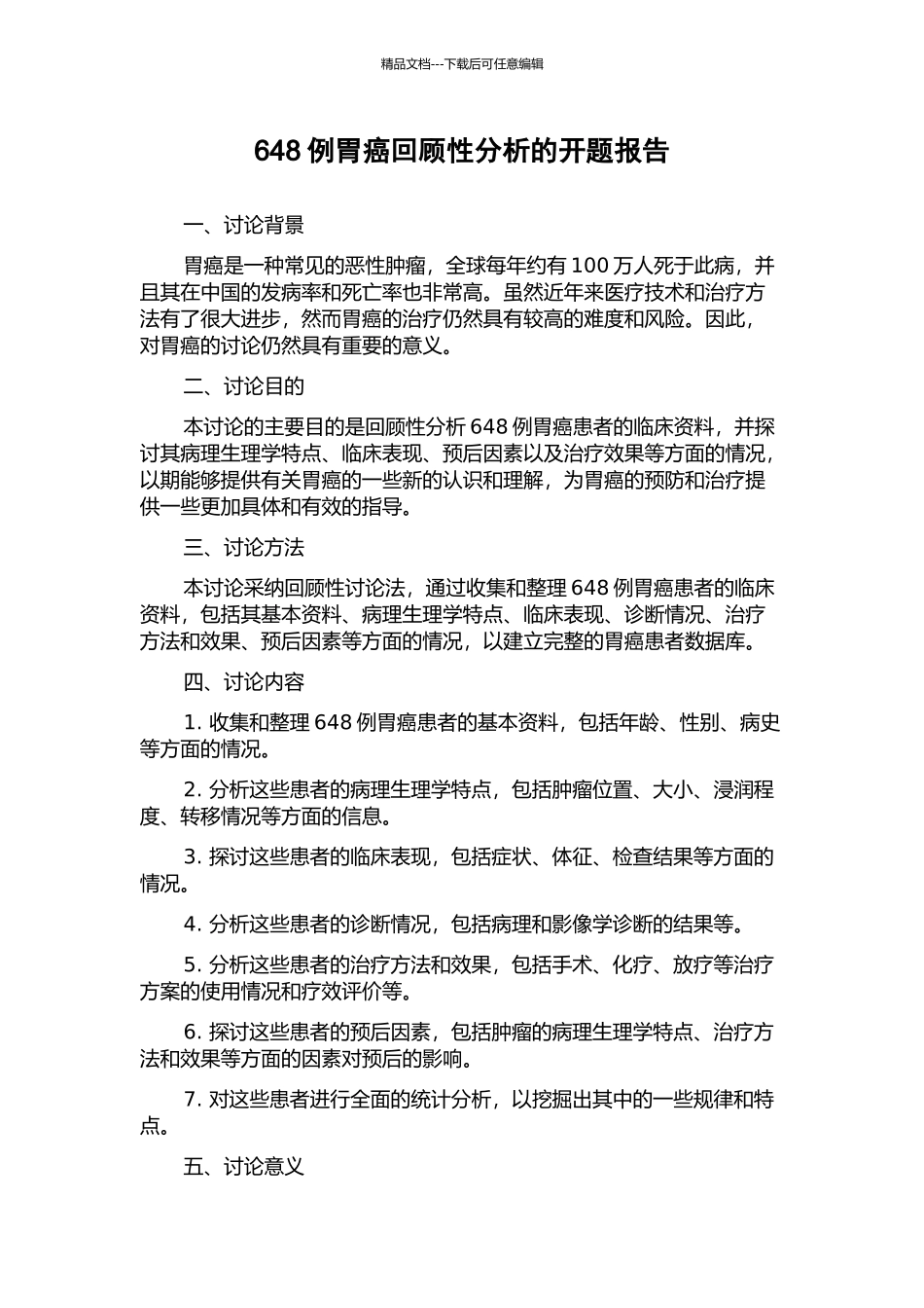 648例胃癌回顾性分析的开题报告_第1页