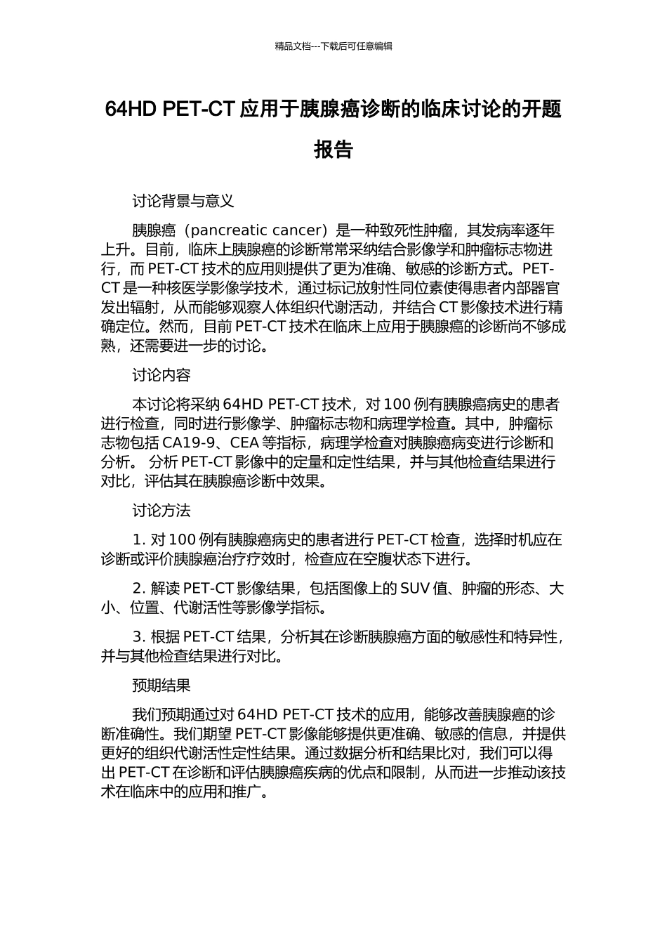 64HD-PET-CT应用于胰腺癌诊断的临床研究的开题报告_第1页