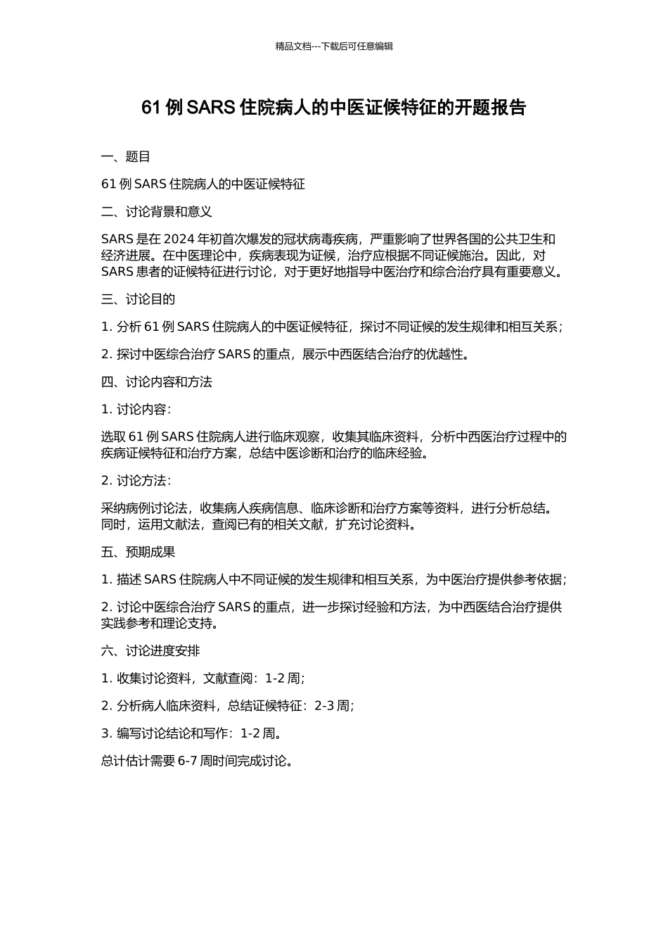 61例SARS住院病人的中医证候特征的开题报告_第1页