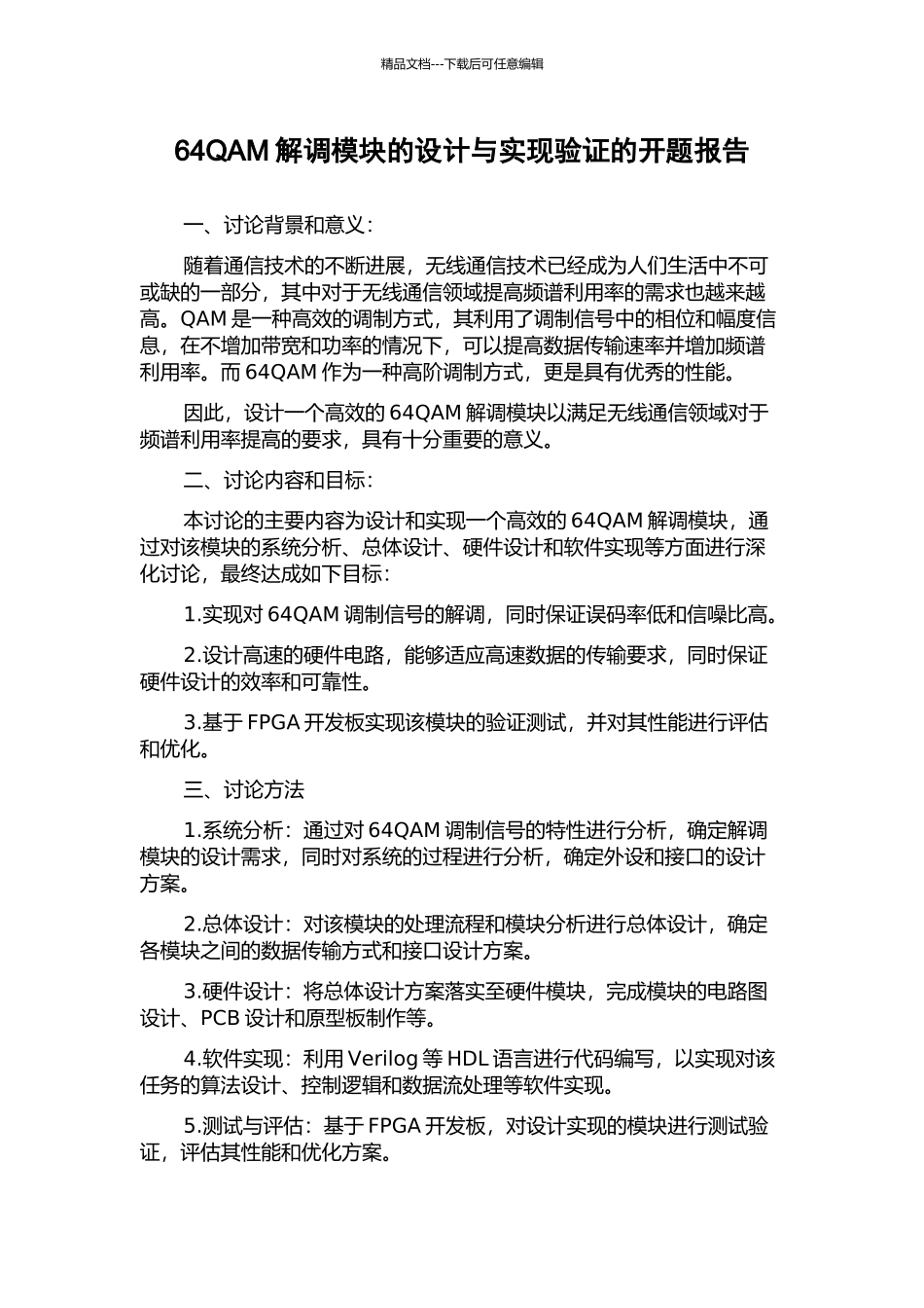 64QAM解调模块的设计与实现验证的开题报告_第1页