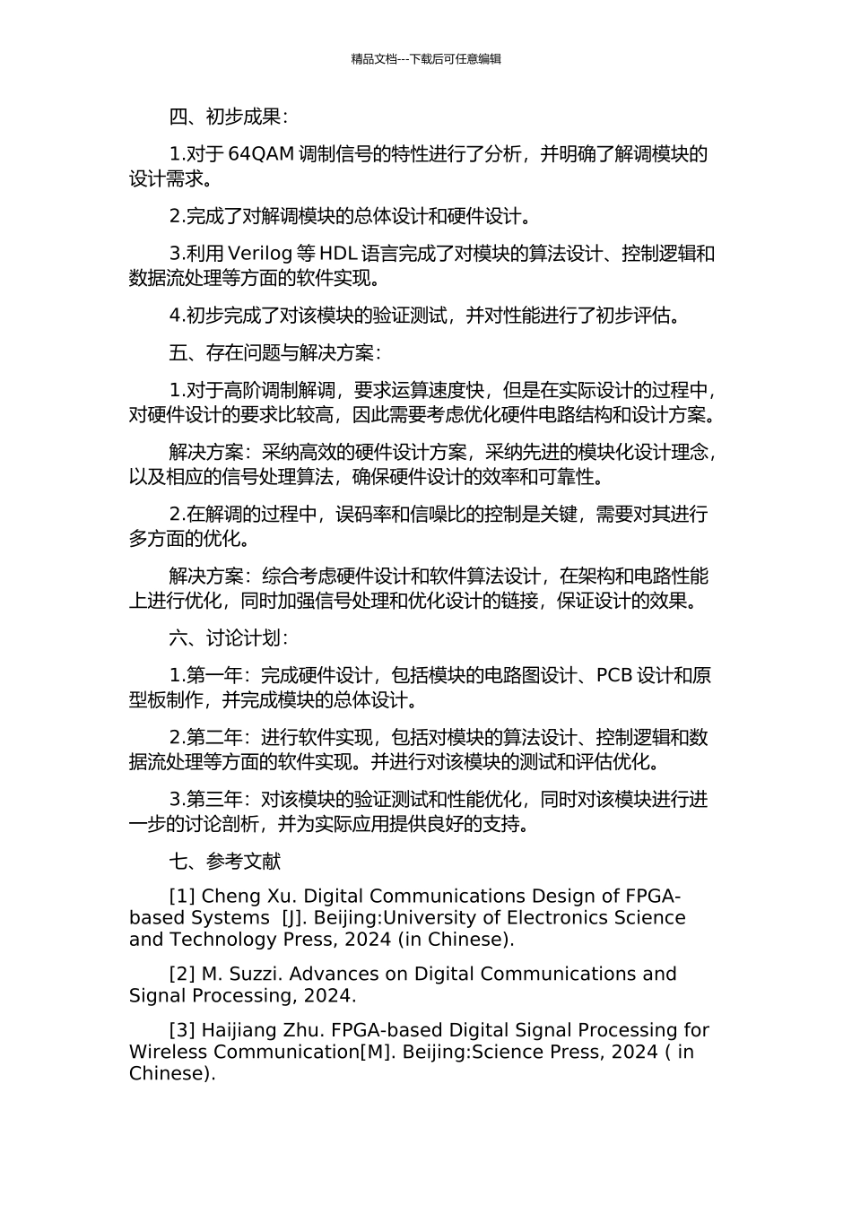 64QAM解调模块的设计与实现验证的开题报告_第2页