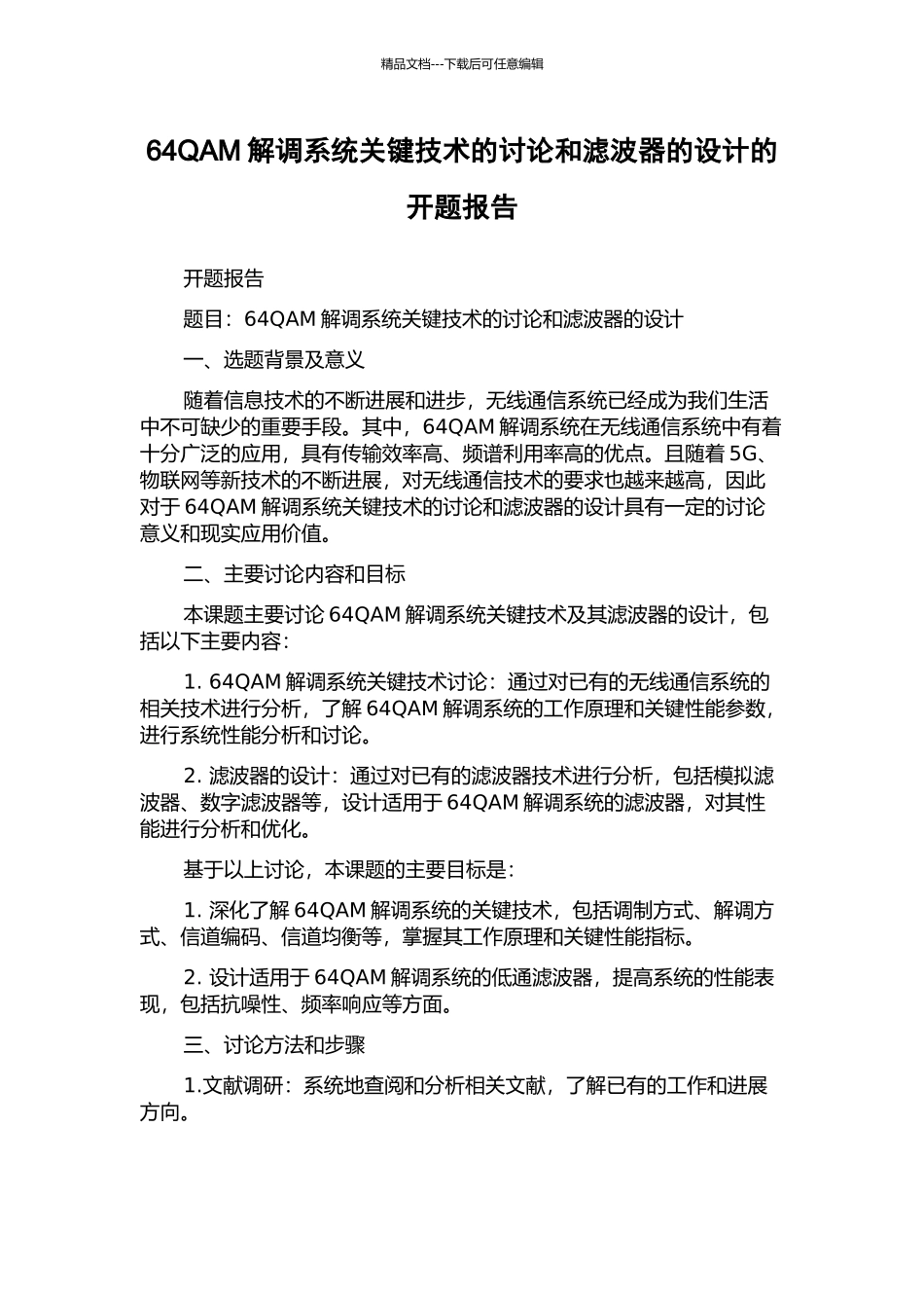 64QAM解调系统关键技术的研究和滤波器的设计的开题报告_第1页