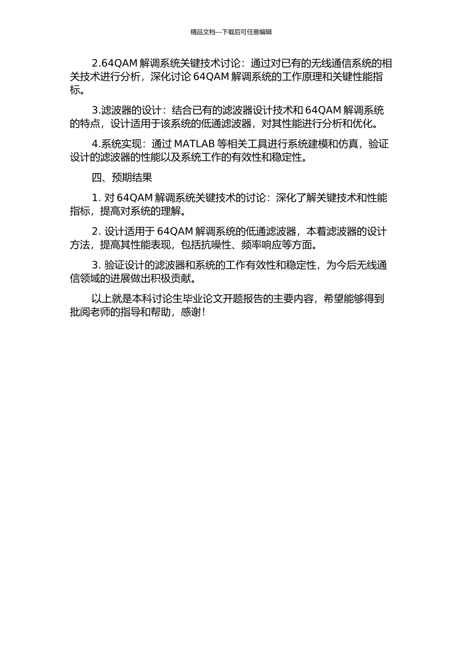 64QAM解调系统关键技术的研究和滤波器的设计的开题报告_第2页