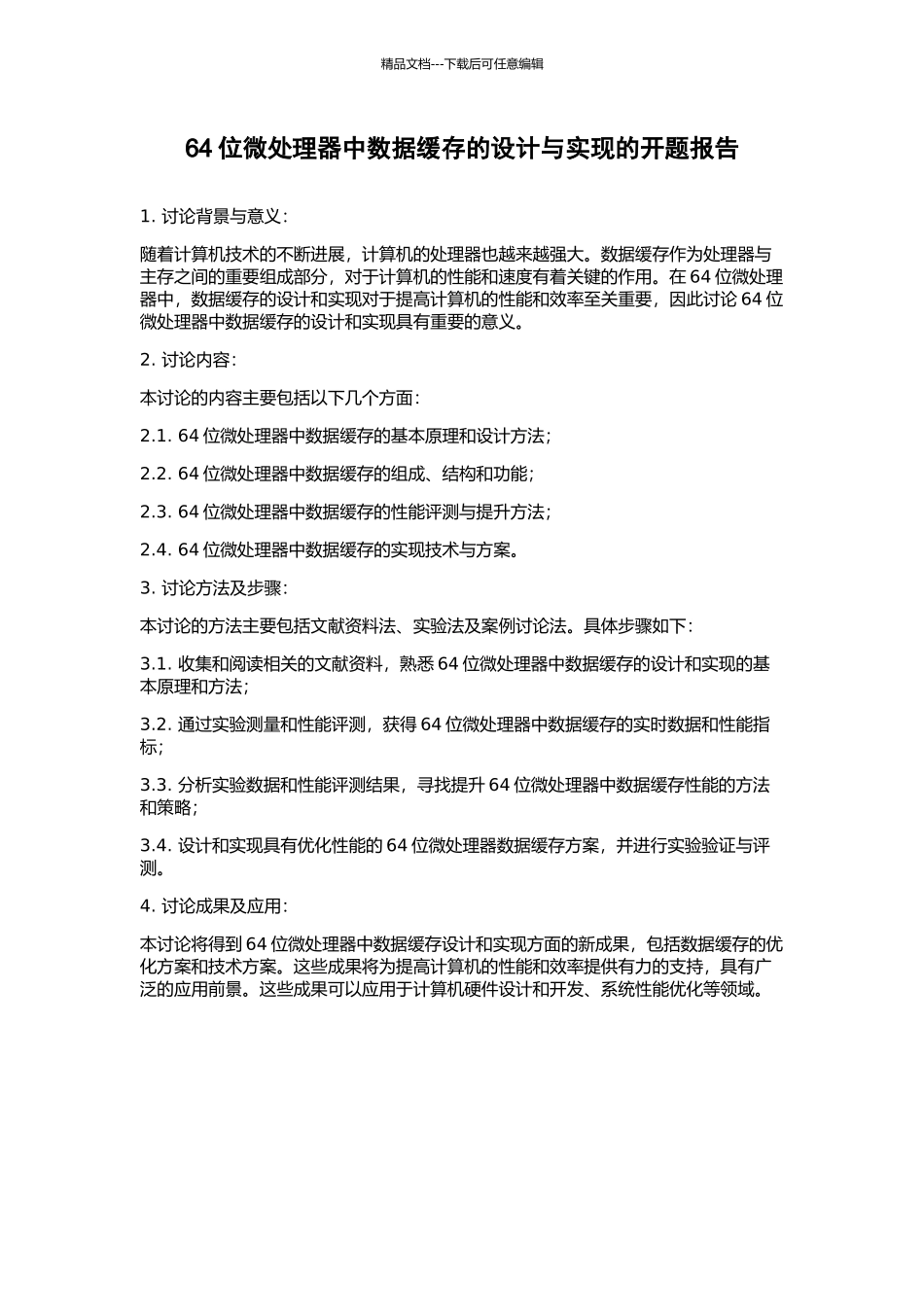 64位微处理器中数据缓存的设计与实现的开题报告_第1页