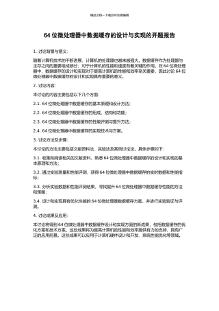 64位微处理器中数据缓存的设计与实现的开题报告