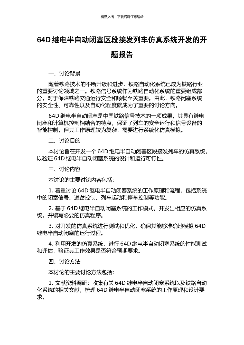 64D继电半自动闭塞区段接发列车仿真系统开发的开题报告_第1页