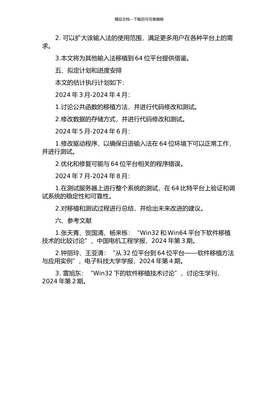 64位环境下日语输入法Japanist2003的移植与实现的开题报告_第2页