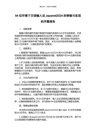 64位环境下日语输入法Japanist2003的移植与实现的开题报告