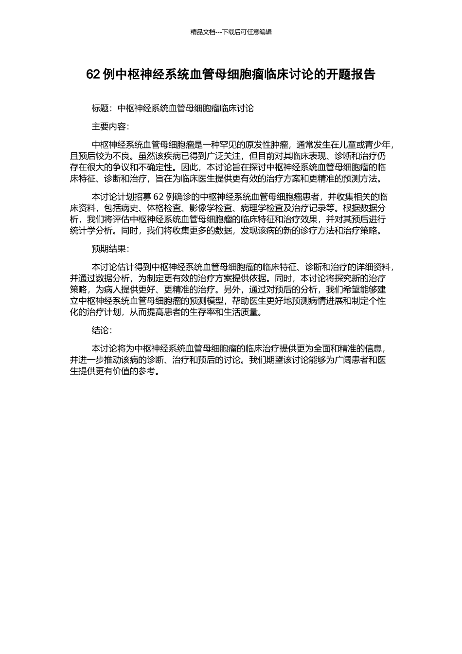 62例中枢神经系统血管母细胞瘤临床研究的开题报告_第1页