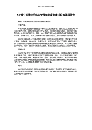 62例中枢神经系统血管母细胞瘤临床研究的开题报告