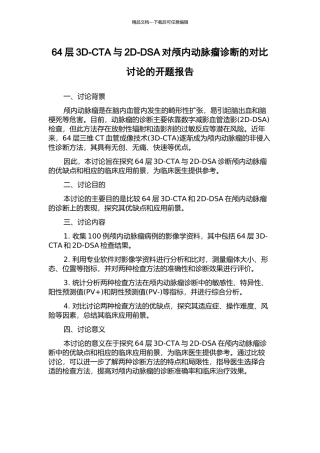 64层3D-CTA与2D-DSA对颅内动脉瘤诊断的对比研究的开题报告