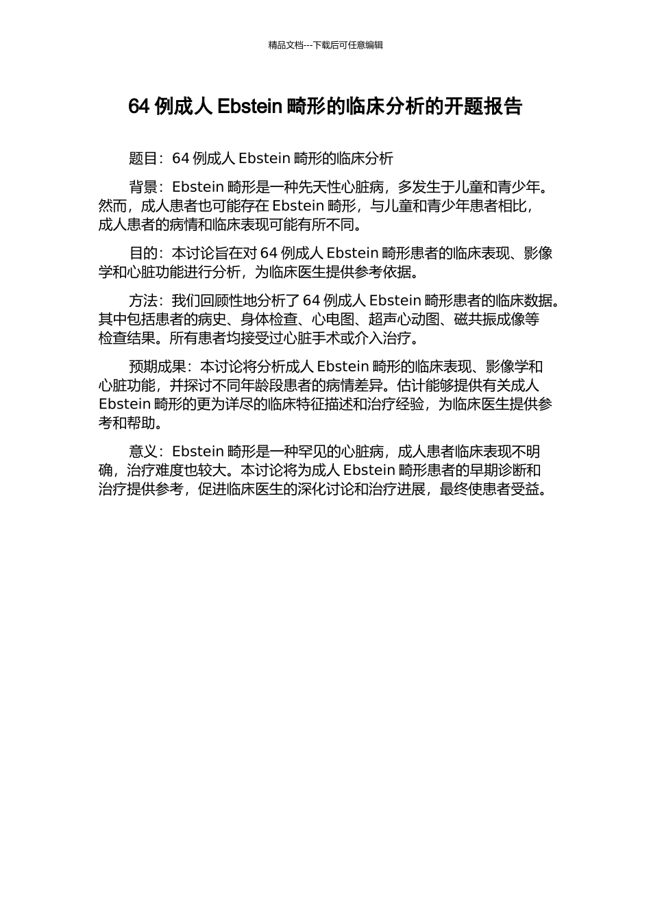 64例成人Ebstein畸形的临床分析的开题报告_第1页