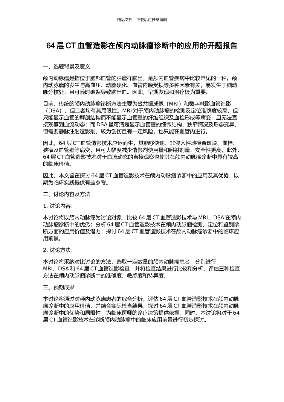 64层CT血管造影在颅内动脉瘤诊断中的应用的开题报告_第1页