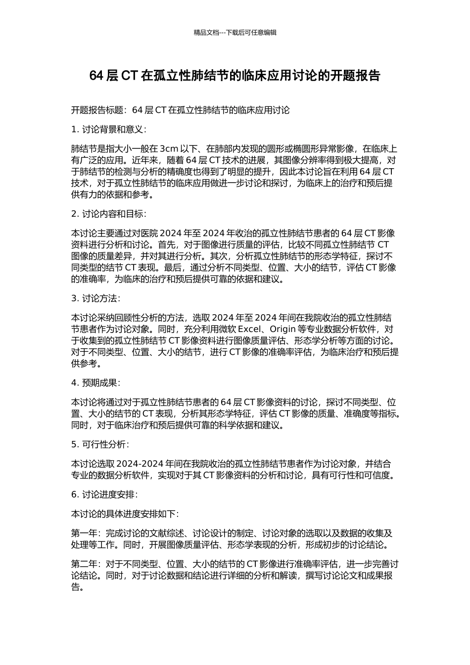 64层CT在孤立性肺结节的临床应用研究的开题报告_第1页