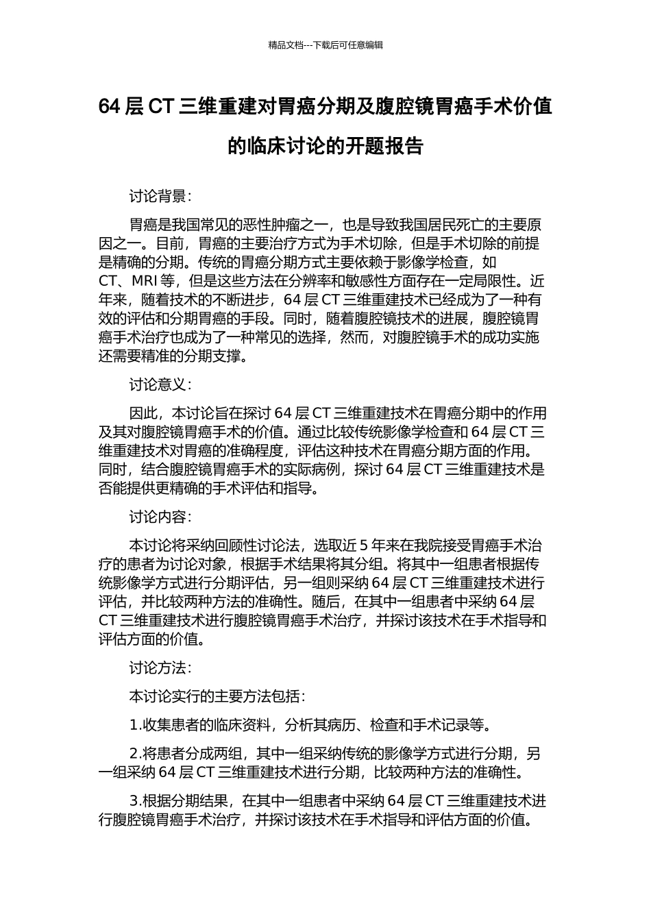 64层CT三维重建对胃癌分期及腹腔镜胃癌手术价值的临床研究的开题报告_第1页