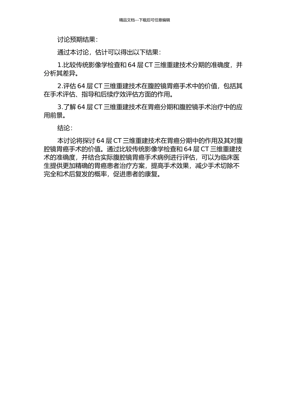 64层CT三维重建对胃癌分期及腹腔镜胃癌手术价值的临床研究的开题报告_第2页