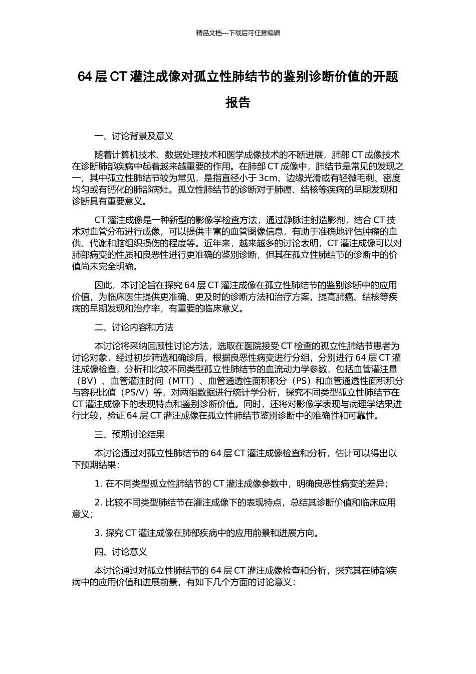64层CT灌注成像对孤立性肺结节的鉴别诊断价值的开题报告_第1页