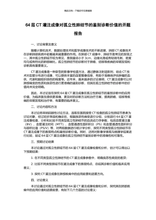 64层CT灌注成像对孤立性肺结节的鉴别诊断价值的开题报告