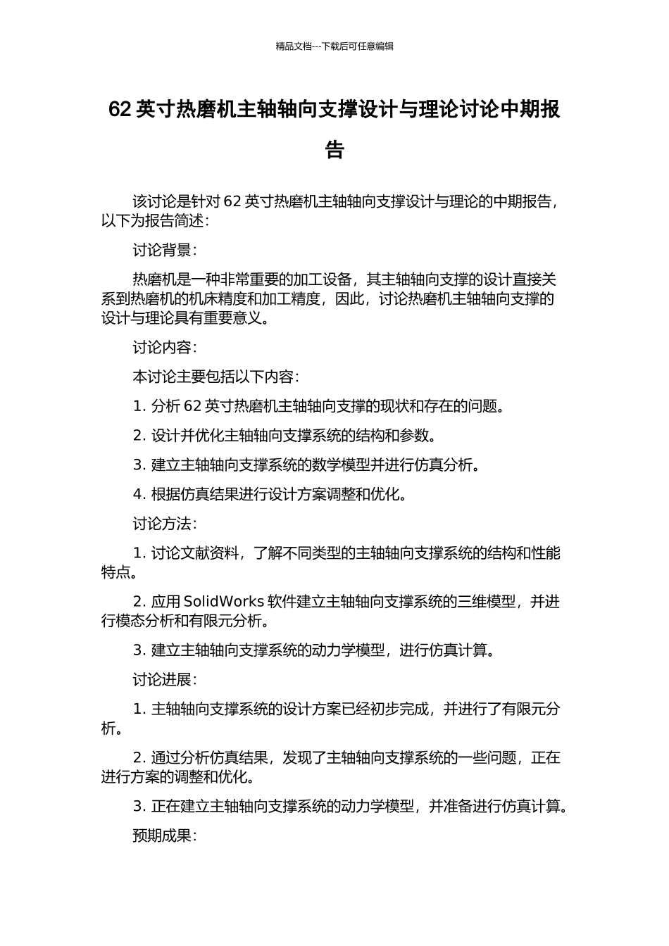 62英寸热磨机主轴轴向支撑设计与理论研究中期报告_第1页