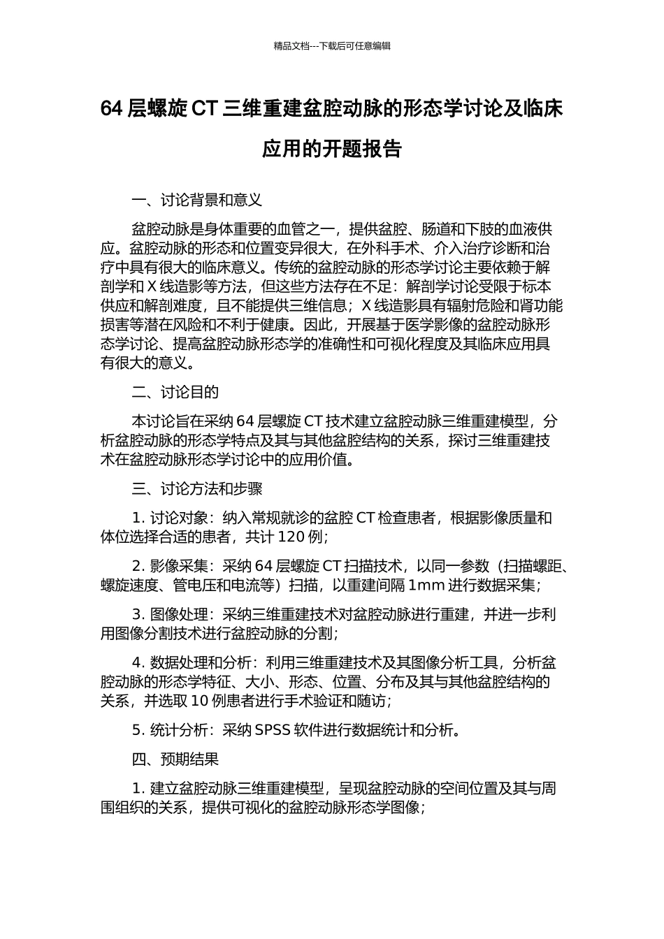 64层螺旋CT三维重建盆腔动脉的形态学研究及临床应用的开题报告_第1页