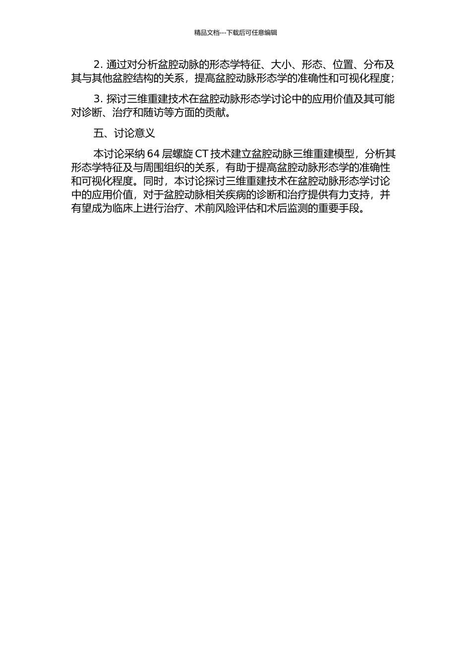 64层螺旋CT三维重建盆腔动脉的形态学研究及临床应用的开题报告_第2页