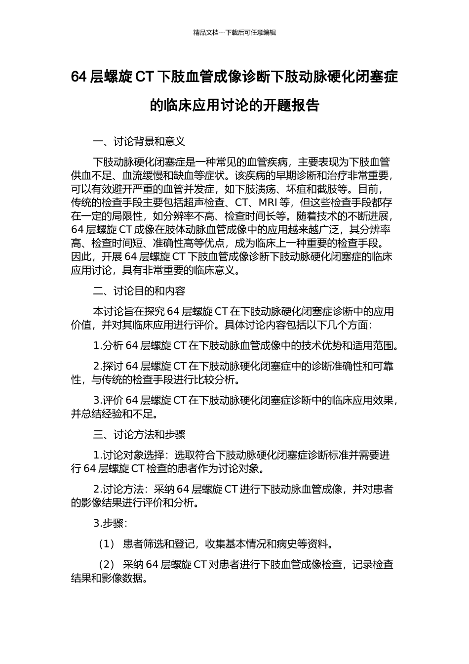 64层螺旋CT下肢血管成像诊断下肢动脉硬化闭塞症的临床应用研究的开题报告_第1页