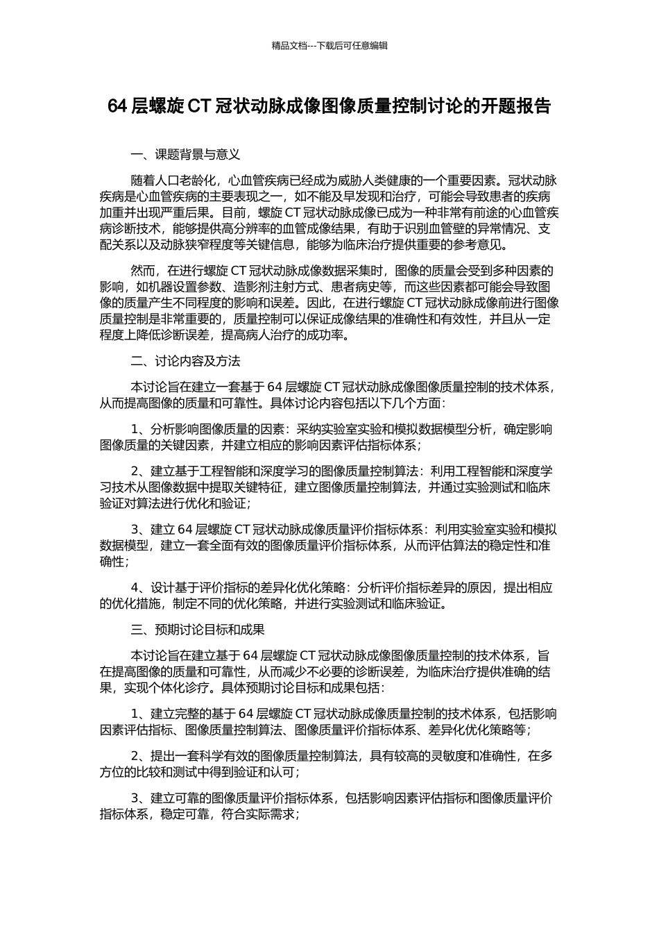 64层螺旋CT冠状动脉成像图像质量控制研究的开题报告_第1页