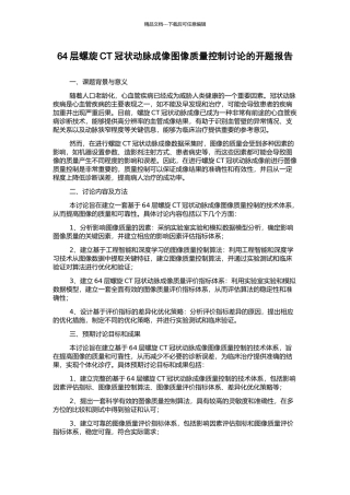 64层螺旋CT冠状动脉成像图像质量控制研究的开题报告