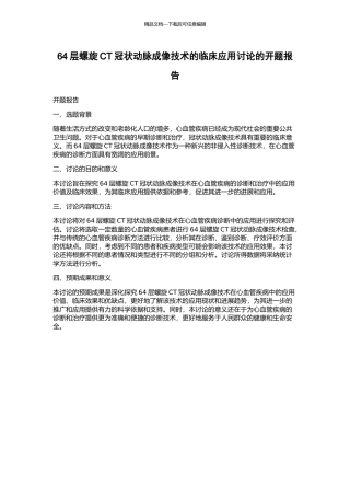 64层螺旋CT冠状动脉成像技术的临床应用研究的开题报告