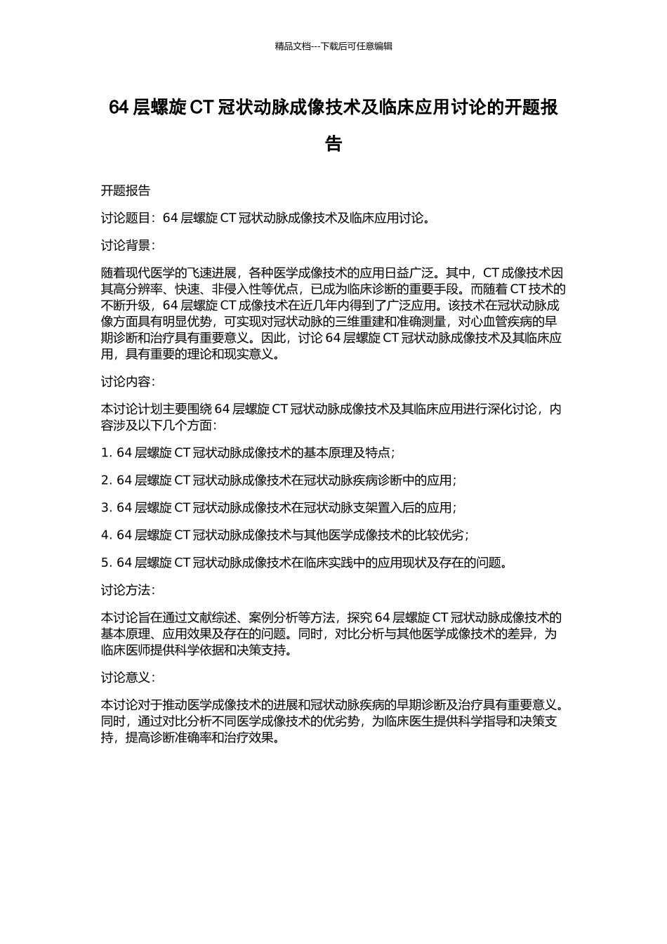 64层螺旋CT冠状动脉成像技术及临床应用研究的开题报告_第1页