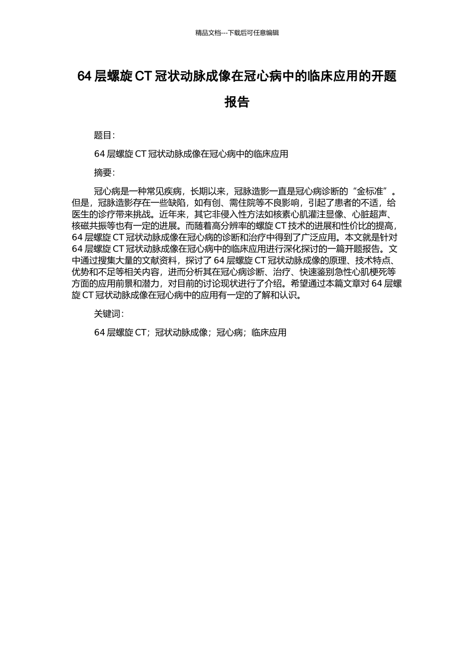 64层螺旋CT冠状动脉成像在冠心病中的临床应用的开题报告_第1页