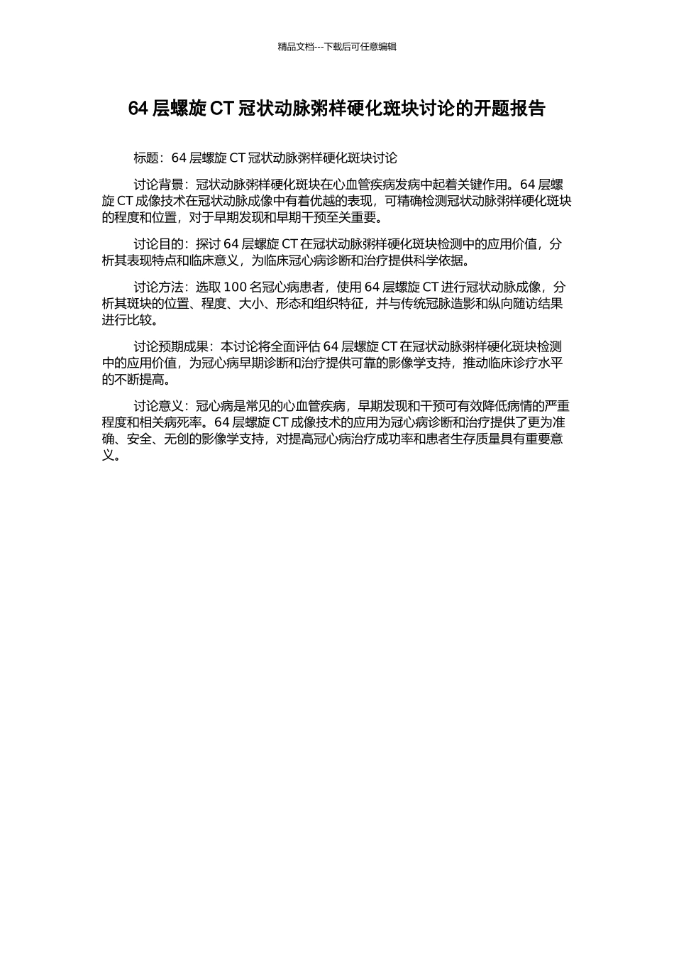 64层螺旋CT冠状动脉粥样硬化斑块研究的开题报告_第1页
